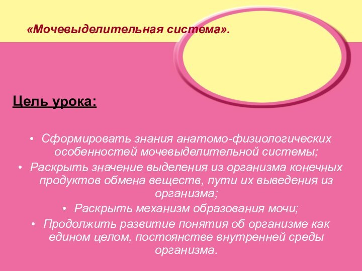 «Мочевыделительная система».Цель урока: Сформировать знания анатомо-физиологических особенностей мочевыделительной системы;Раскрыть значение выделения