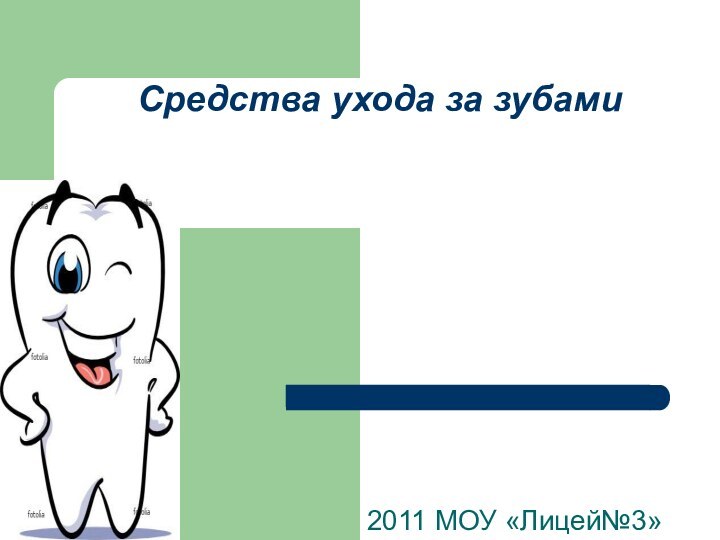 Средства ухода за зубами2011 МОУ «Лицей№3»