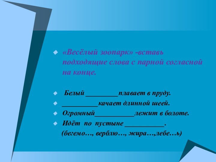 «Весёлый зоопарк» -вставь подходящие слова с парной согласной на конце. Белый _________плавает