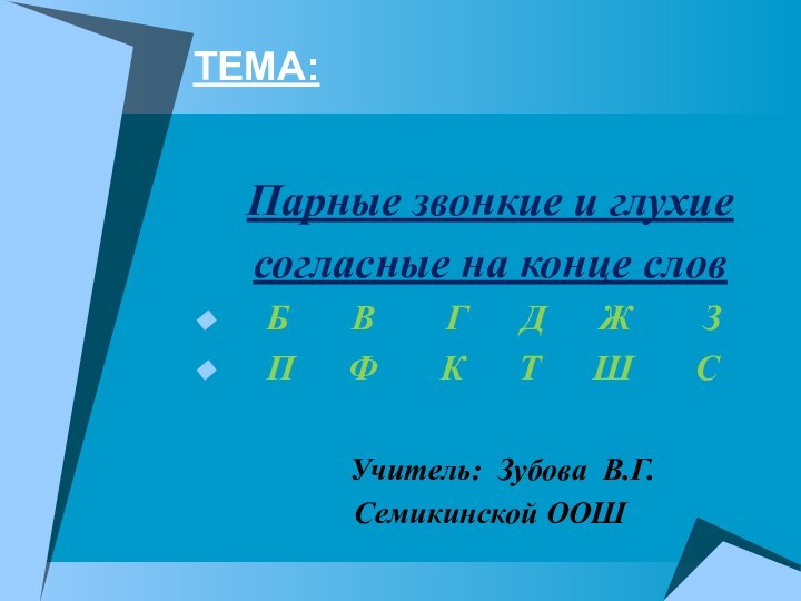 ТЕМА:Парные звонкие и глухиесогласные на конце слов  Б