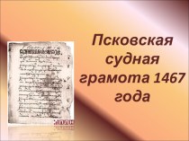 Псковская судная грамота 1467 года
