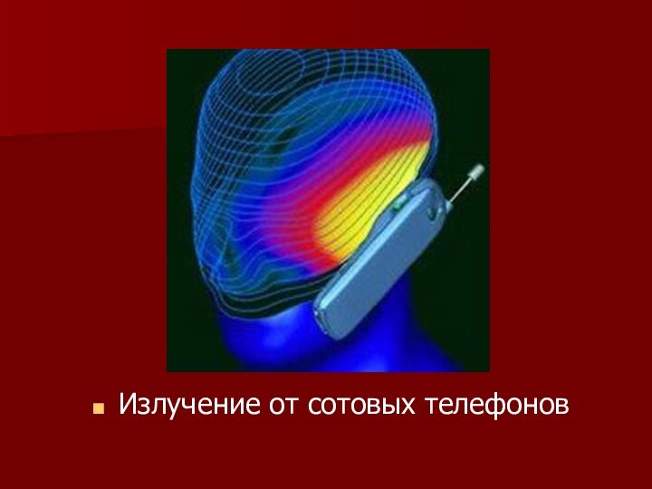 Излучение от сотовых телефонов