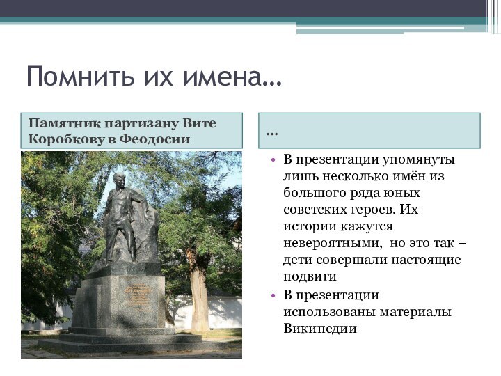 Помнить их имена…Памятник партизану Вите Коробкову в Феодосии…В презентации упомянуты лишь несколько