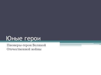 Юные герои. Пионеры — герои Великой Отечественной войны