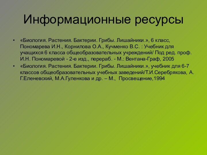 Информационные ресурсы«Биология. Растения. Бактерии. Грибы. Лишайники.», 6 класс, Пономарева И.Н., Корнилова О.А.,