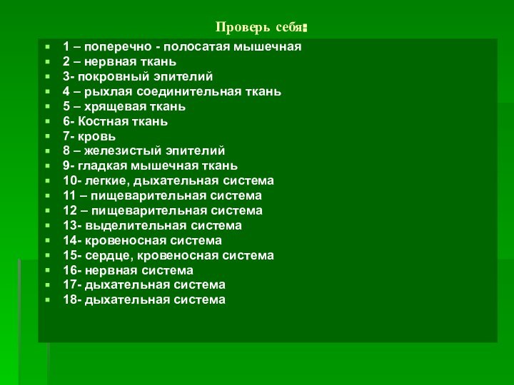 Проверь себя:1 – поперечно - полосатая мышечная 2 – нервная ткань3- покровный