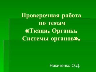 Ткани. Органы. Системы органов