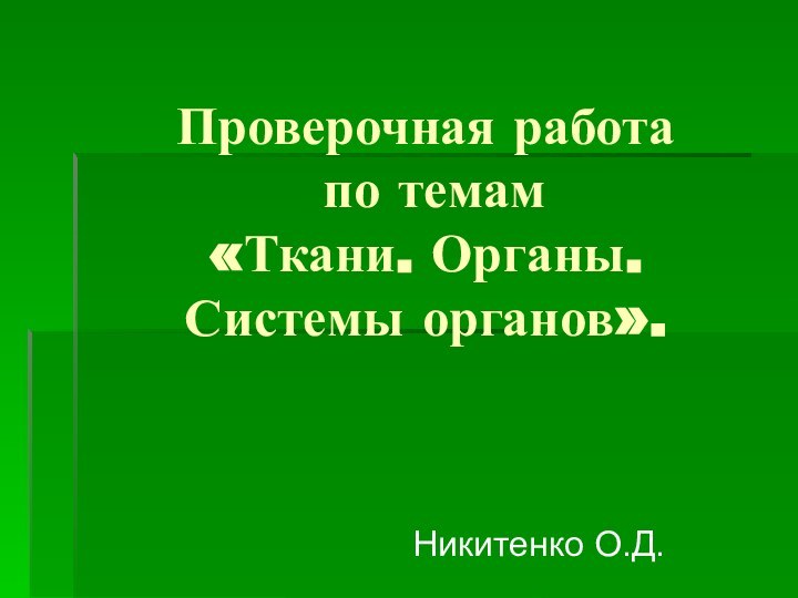 Проверочная работа  по темам  «Ткани. Органы. Системы органов».Никитенко О.Д.