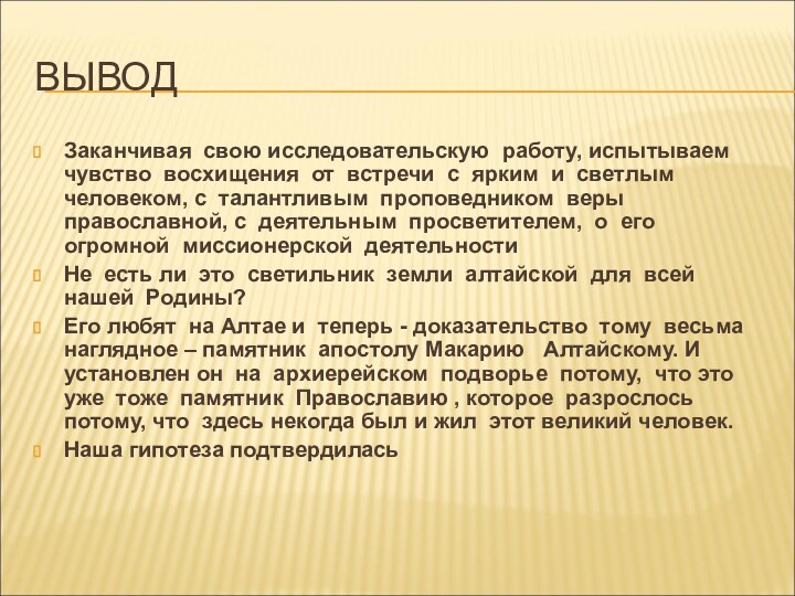 ВЫВОДЗаканчивая свою исследовательскую работу, испытываем чувство восхищения от встречи с ярким и