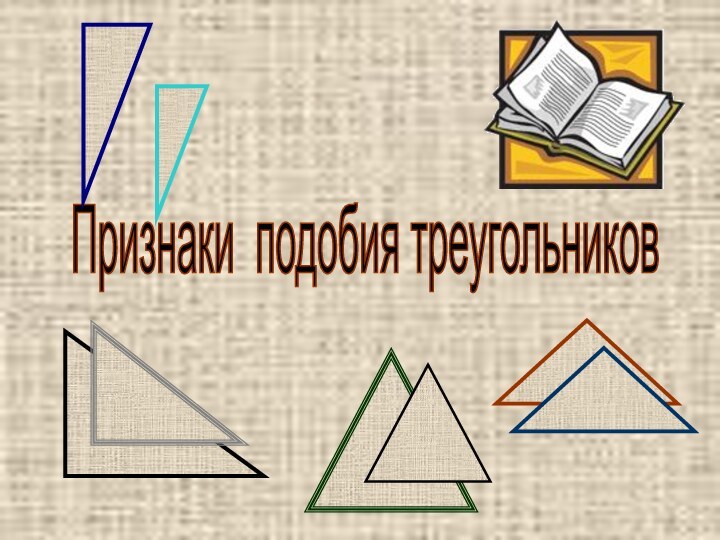 Признаки подобия треугольников