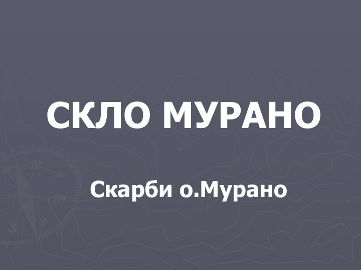 СКЛО МУРАНОСкарби о.Мурано