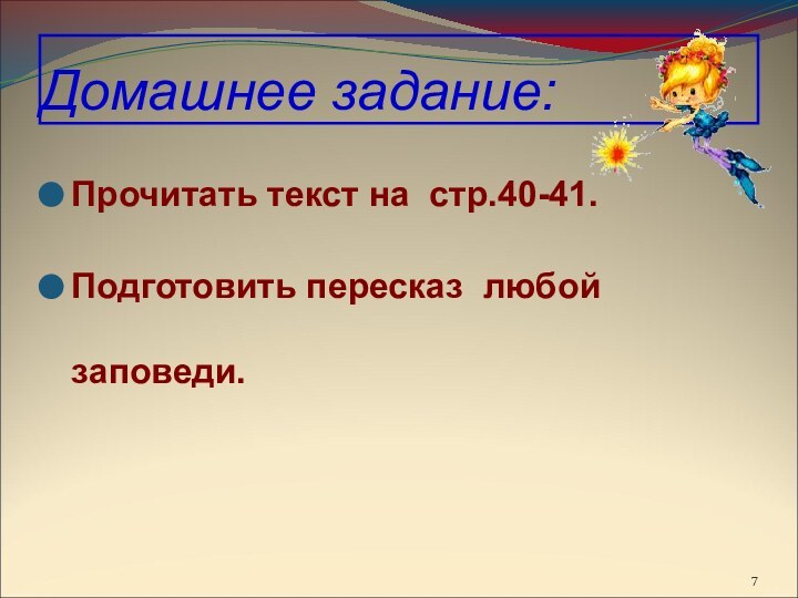 Домашнее задание:Прочитать текст на стр.40-41.Подготовить пересказ любой заповеди.