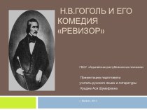 Н.В.Гоголь и его комедия Ревизор
