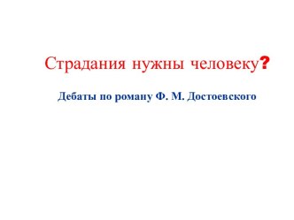 Страдания нужны человеку? Дебаты по роману Ф. М. Достоевского