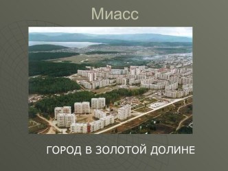 Город Миасс