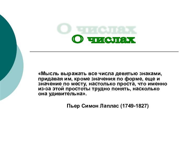 «Мысль выражать все числа девятью знаками, придавая им, кроме значения по форме,