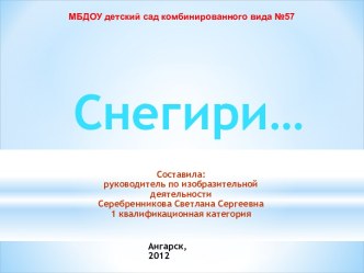 Снегири