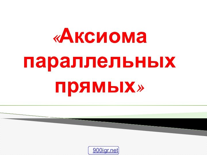 «Аксиома параллельных прямых»