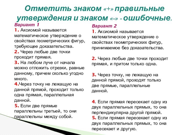 Отметить знаком «+» правильные утверждения и знаком «-» - ошибочные.Вариант 11. Аксиомой