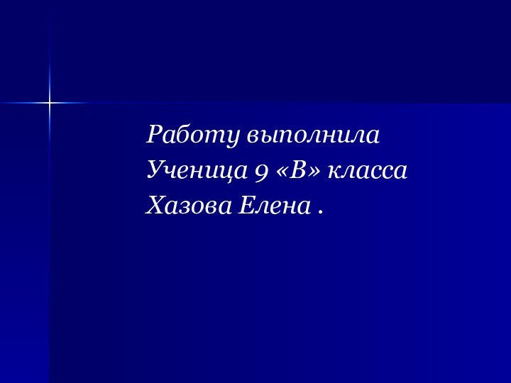 Работу выполнилаУченица 9 «В» классаХазова Елена .