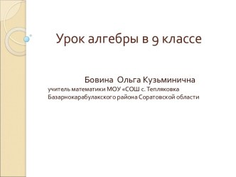 Решение неравенств второй степени с одной переменной 9 класс