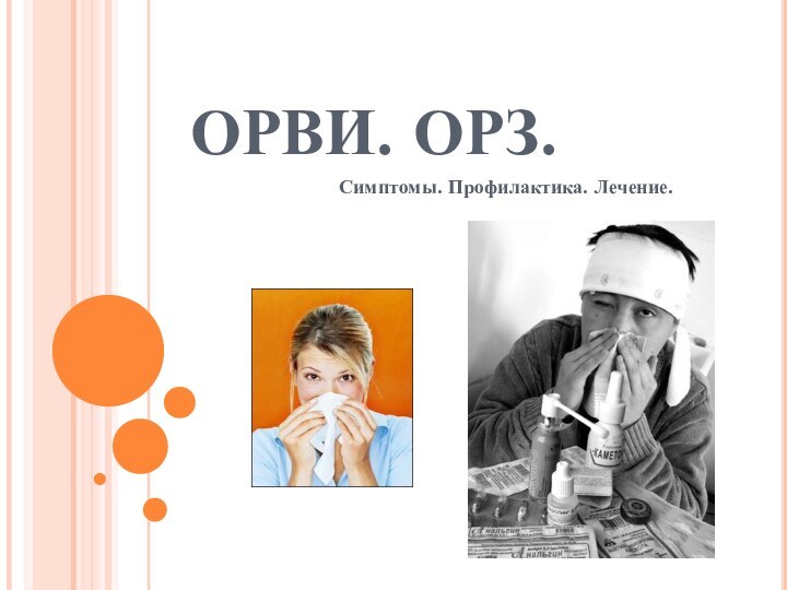 ОРВИ. ОРЗ.Симптомы. Профилактика. Лечение.