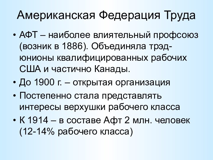 Американская Федерация ТрудаАФТ – наиболее влиятельный профсоюз (возник в 1886). Объединяла трэд-юнионы