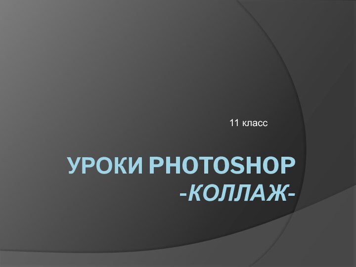 УРОКИ PHOTOSHOP -КОЛЛАЖ-11 класс