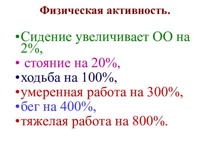 Физическая активность. Сидение увеличивает ОО на 2%, стояние на 20%, ходьба на