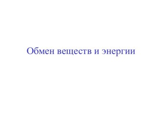 ОБМЕН