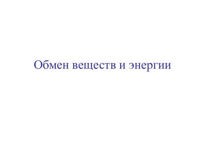 Обмен веществ и энергии