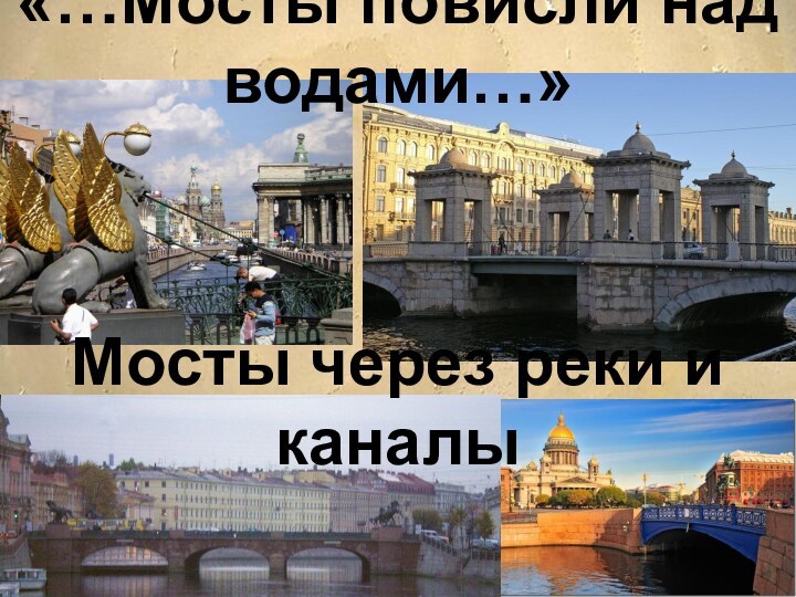 «…Мосты повисли над водами…»Мосты через реки и каналы