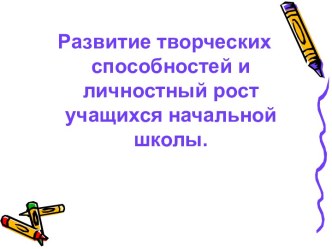 Развитие творческих способностей и личностный рост учащихся начальной школы