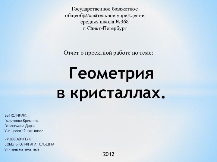 ВЫПОЛНИЛИ:Голотенко КристинаГерасимова ДарьяУчащиеся 10 «А» класс