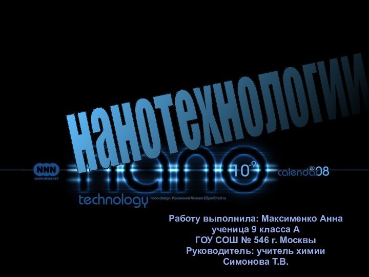 Работу выполнила: Максименко Аннаученица 9 класса АГОУ СОШ № 546 г. МосквыРуководитель: