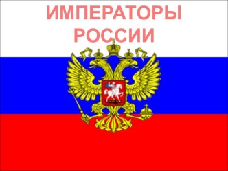 Императоры России