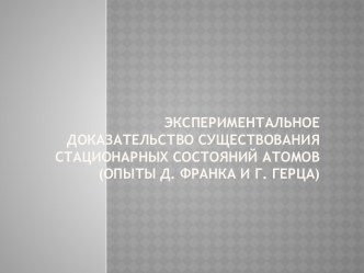 Экспериментальное доказательство существования стационарных состояний атомов