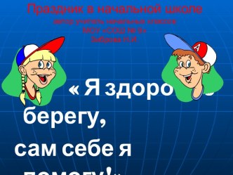 Я здоровье берегу, сам себе я помогу!