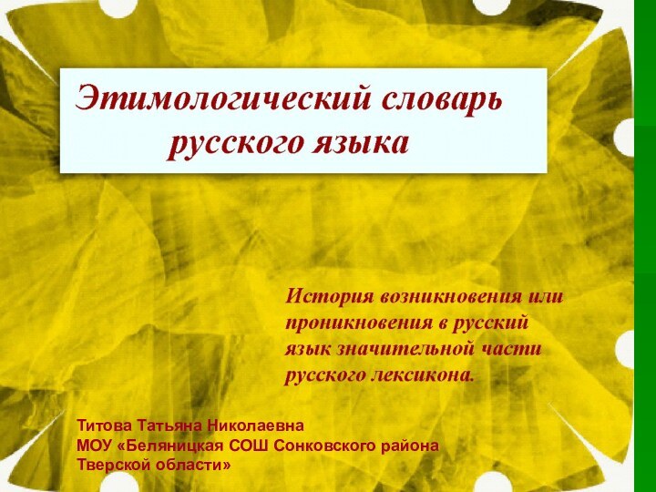 Титова Татьяна НиколаевнаМОУ «Беляницкая СОШ Сонковского районаТверской области»