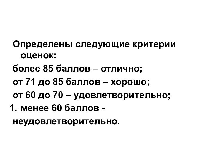 Определены следующие критерии оценок:более 85 баллов – отлично;от 71 до 85 баллов