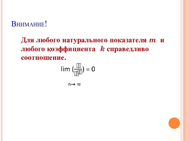 Внимание!Для любого натурального показателя m и любого коэффициента k справедливо соотношение.