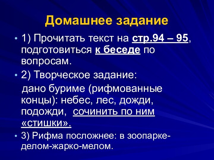 Домашнее задание1) Прочитать текст на стр.94 – 95, подготовиться к беседе по