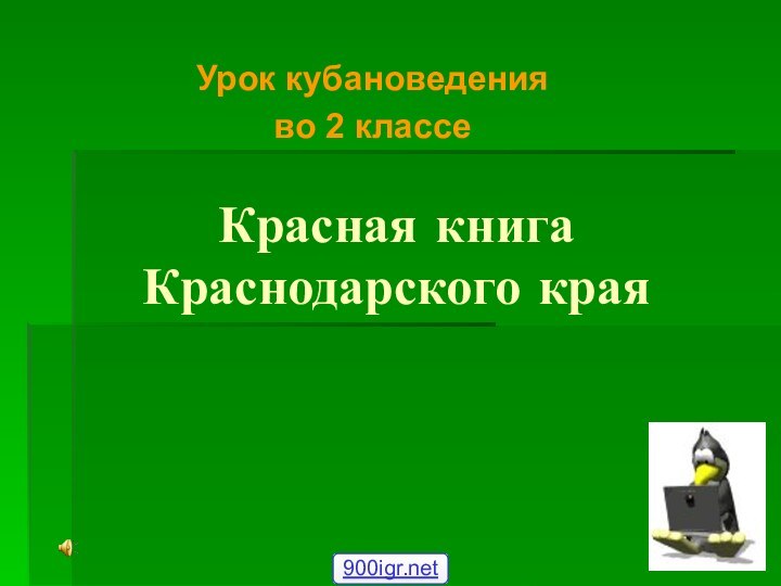 Красная книга Краснодарского краяУрок кубановедения во 2 классе