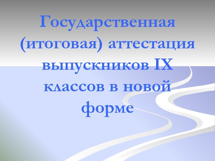 Государственная (итоговая) аттестация выпускников IX классов в новой форме