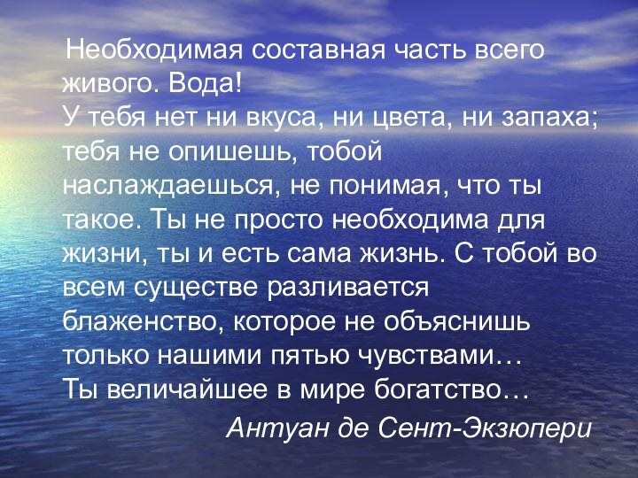 Необходимая составная часть всего живого. Вода!  У тебя нет