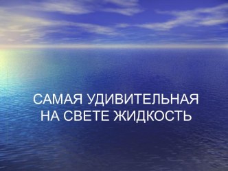 Самая удивительная на свете жыдкость