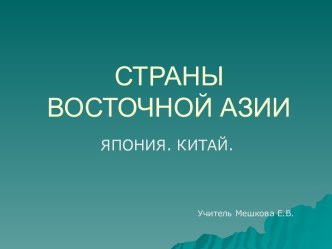 СТРАНЫ ВОСТОЧНОЙ АЗИИ. ЯПОНИЯ. КИТАЙ