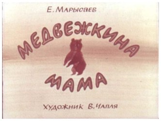 Медвежкина мама