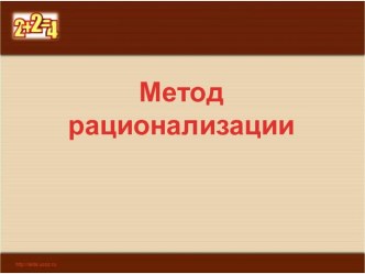 Метод рационализации