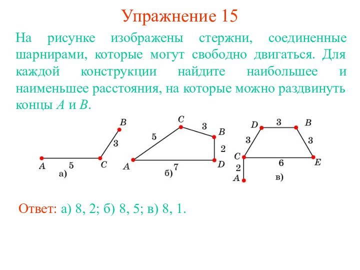 Упражнение 15Ответ: а) 8, 2; б) 8, 5; в) 8, 1.На рисунке